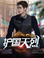 護國天烈