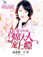 萌寶歸來：首席大人寵上癮