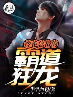 冷艷總裁的霸道狂龍