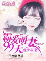 盛世毒寵：霸愛萌妻99天