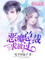 惡魔總裁，求放過(guò)