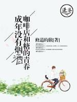 成年沒有煙酒咖啡店和糖的青春
