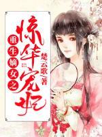 重生嫡女之驚華寵妃