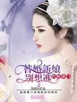拒嫁豪門：替婚新娘別想逃