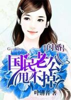 閃婚：國(guó)民老公甩不掉