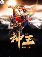 無(wú)敵神王