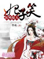 妃子笑：醫(yī)鳴驚人