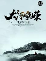 大河崢嶸
