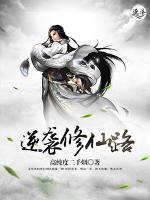 逆襲修仙路