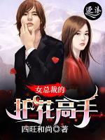 女總裁的護(hù)花高手