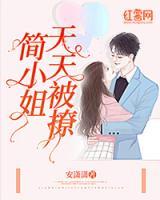 簡小姐今天被撩了嗎