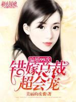 騙婚99次：錯(cuò)嫁總裁超會(huì)寵
