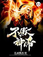 不敗神帝