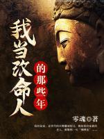 我當(dāng)改命人的那些年
