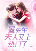 墨先生，夫人又上熱門了