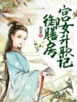 御膳房宮女升職記
