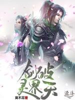 劍破靈界天