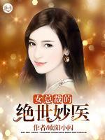女總裁的絕世妙醫(yī)