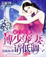 豪門公敵：傅少寵妻請低調(diào)