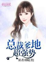 總裁爹地超強(qiáng)勢