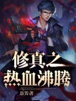 修真之熱血沸騰