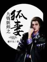 九錢妖師之狐妻
