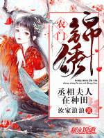 農(nóng)門錦繡：丞相夫人在種田