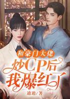 和豪門大佬炒CP后我爆紅了
