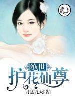 絕世護(hù)花仙尊