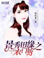 景秀田緣之農(nóng)門嬌