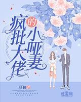 瘋批大佬的小啞妻