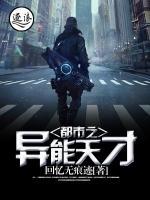都市之異能天才
