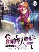 重生之巔峰人氣系統(tǒng)