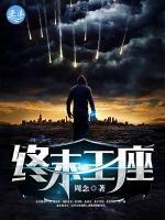 終末王座