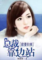 前妻歸來(lái)：總裁靠邊站
