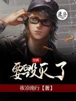 世界要?dú)缌?>
                    <a href=