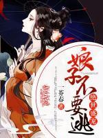 絕世盛寵：娘子不要逃