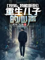 1996：我能聽到重生兒子的心聲
