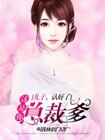 兒子，認好了：這是你總裁爹