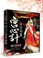 宮心計:步步為贏
