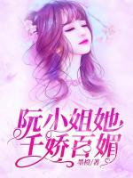 阮小姐她千嬌百媚