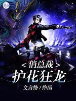 護花狂龍俏總裁