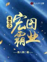 重生之宏圖霸業(yè)