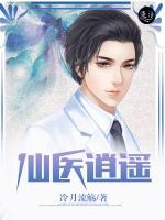 仙醫(yī)逍遙