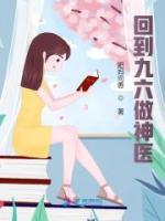 回到九六做神醫(yī)