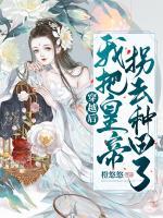 穿越后我把皇帝拐去種田了
