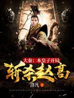 大秦：本皇子開局?jǐn)貧②w高