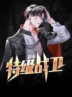 都市特級戰(zhàn)衛(wèi)