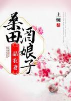 一品農(nóng)妻之桑田酒娘子