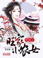穿越之旺家小農(nóng)女